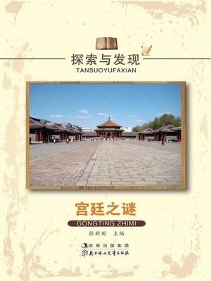cover image of 探索与发现(宫廷之谜)(Exploration and Discovery:Secrets in the Imperial Court)